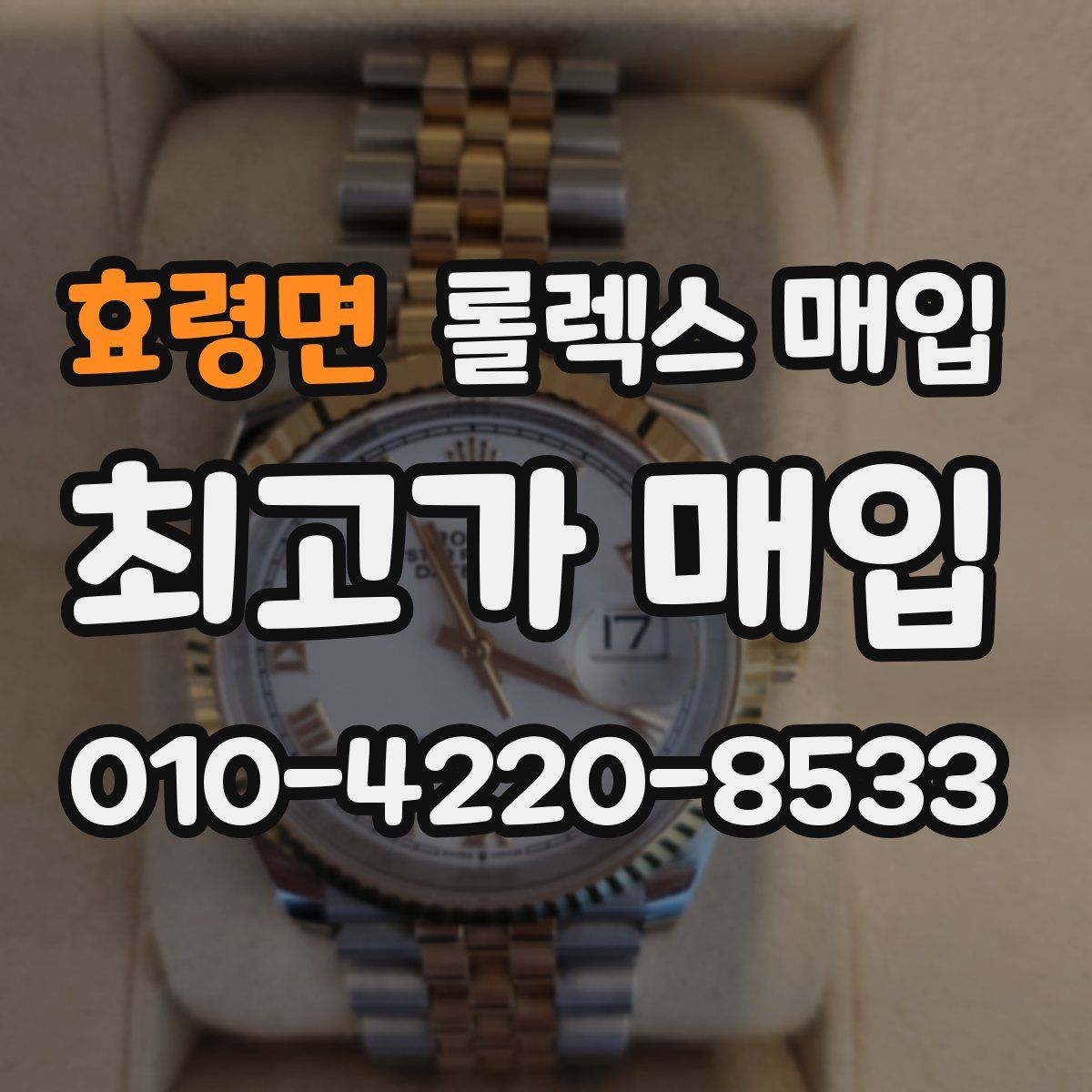 효령면 롤렉스 매입