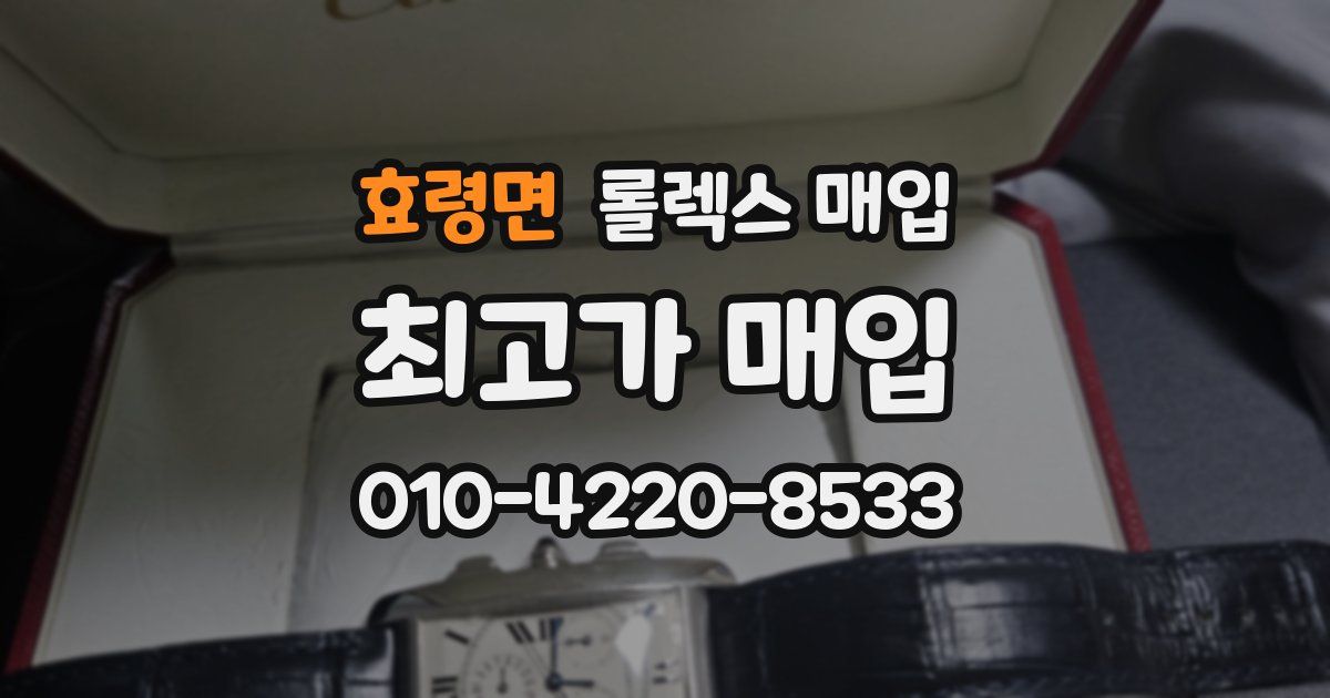 효령면 롤렉스 매입