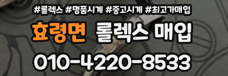 효령면 롤렉스 매입