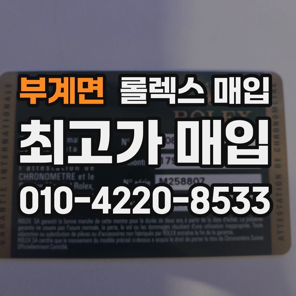부계면 롤렉스 매입 요트마스터 감정 시 체크할 요소