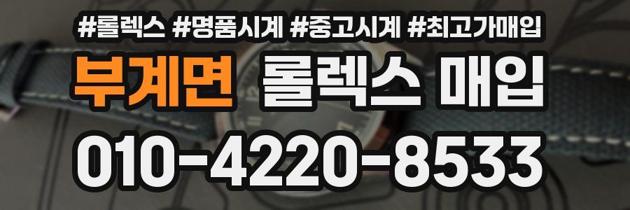 부계면 롤렉스 매입