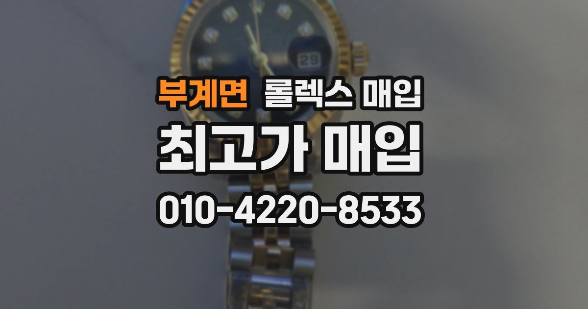 부계면 롤렉스 매입