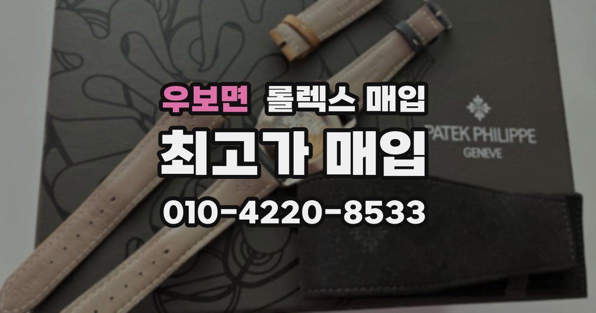 우보면 롤렉스 매입