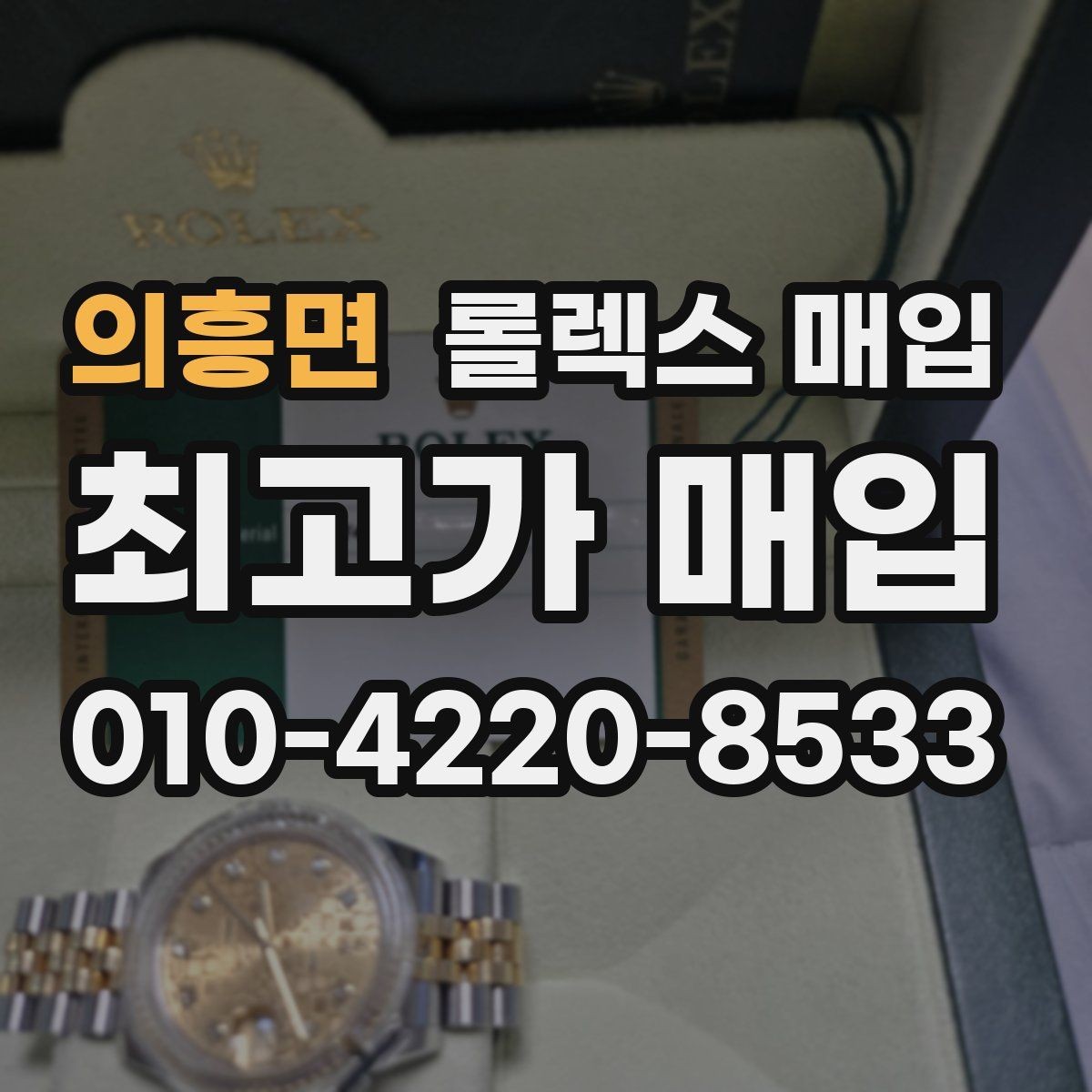 의흥면 롤렉스 매입 오래된 시계도 시세가 나오는 이유