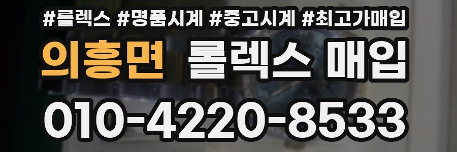 의흥면 롤렉스 매입