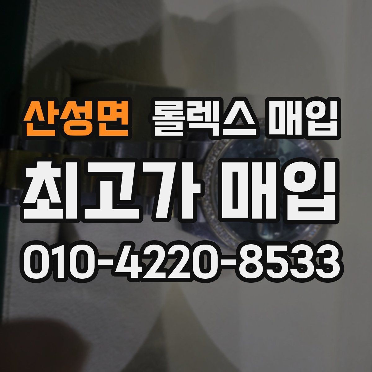 산성면 롤렉스 매입 거래 전에 해두면 좋은 간단 점검