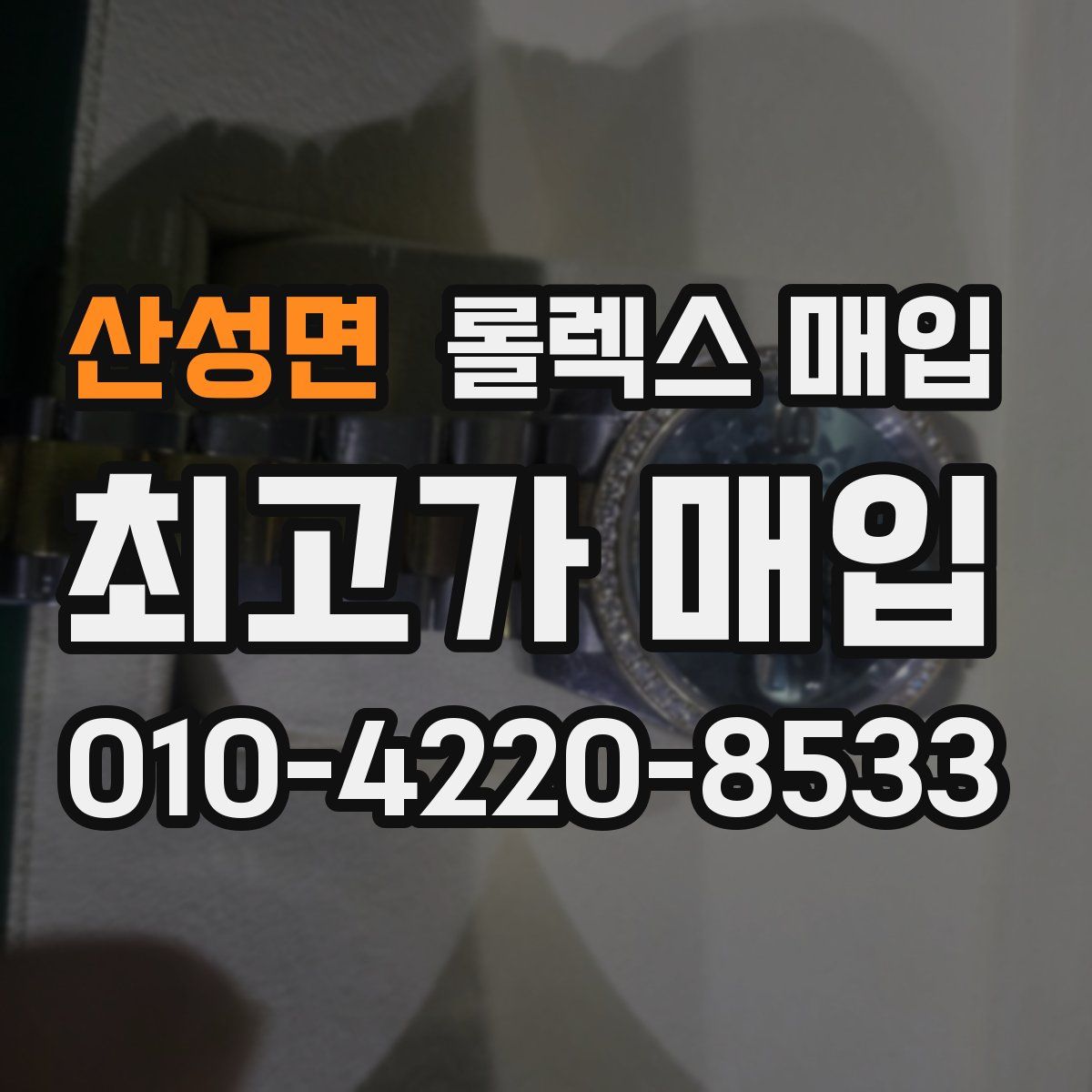 산성면 롤렉스 매입