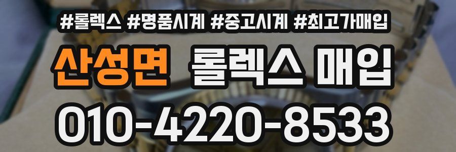 산성면 롤렉스 매입