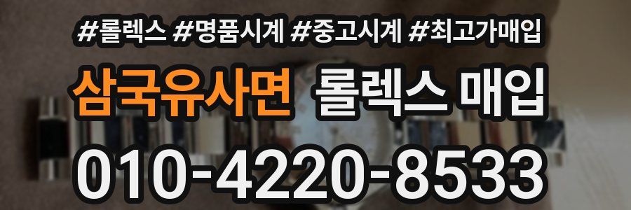 삼국유사면 롤렉스 매입