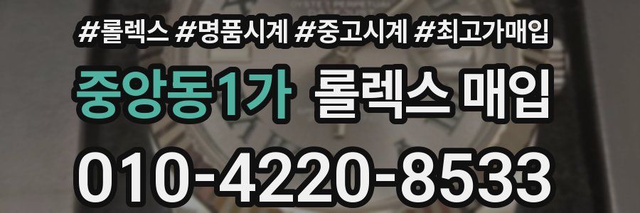 중앙동1가 롤렉스 매입
