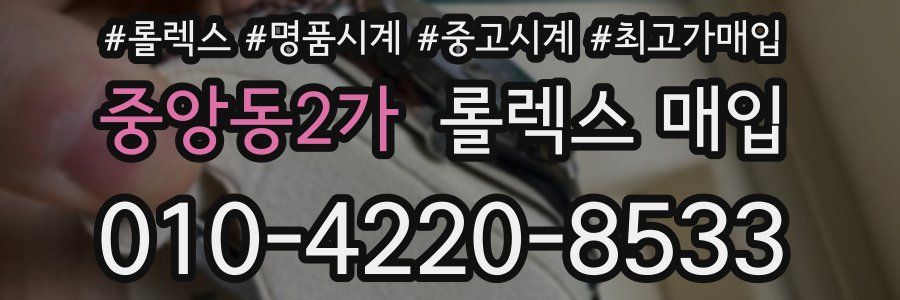 중앙동2가 롤렉스 매입