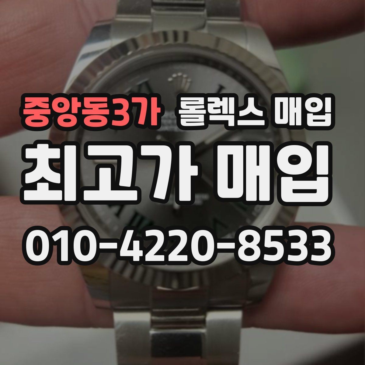 중앙동3가 롤렉스 매입 바쁘다면 비대면 상담부터 시작하세요