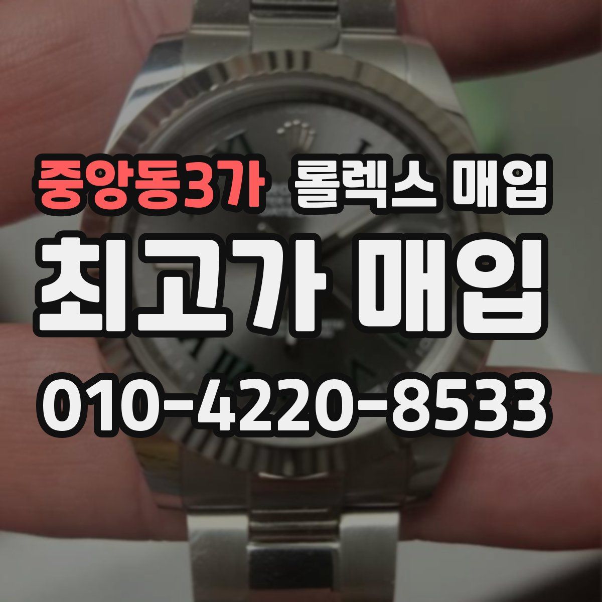 중앙동3가 롤렉스 매입