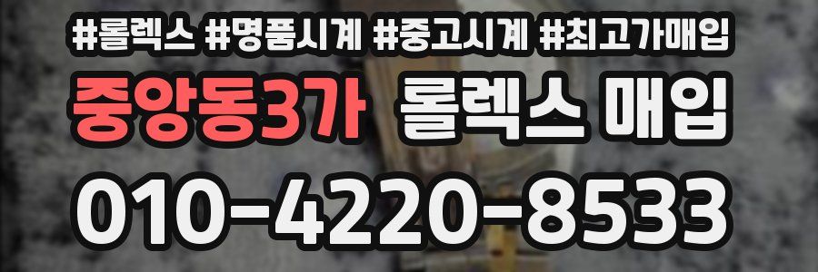 중앙동3가 롤렉스 매입