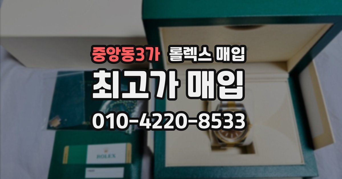 중앙동3가 롤렉스 매입