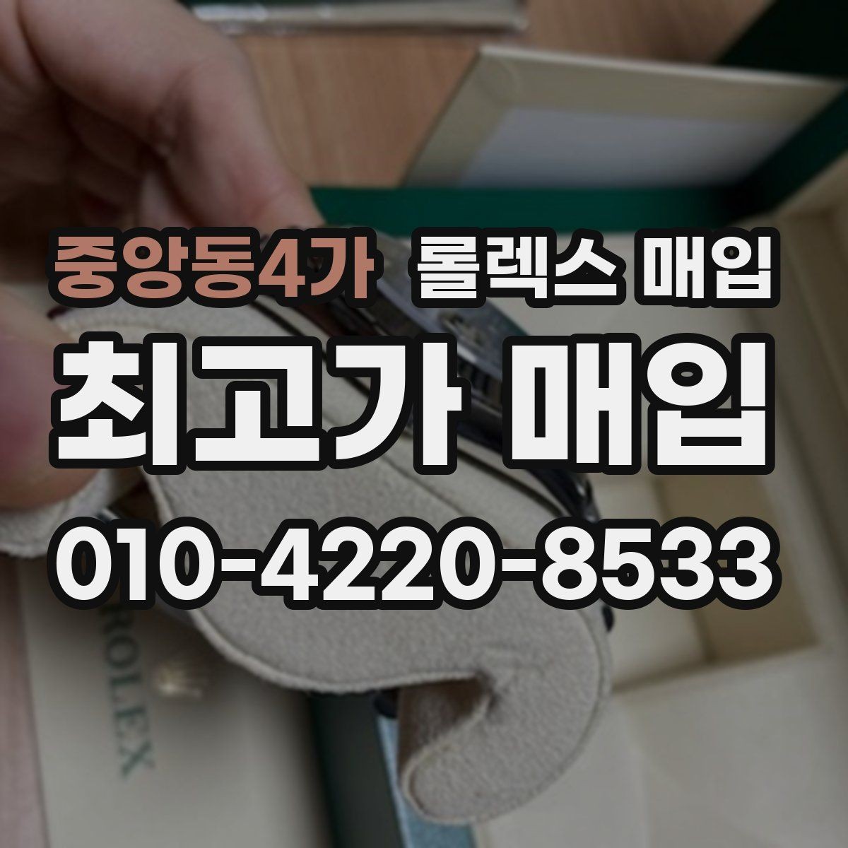 중앙동4가 롤렉스 매입 거래 절차를 깔끔하게 정리