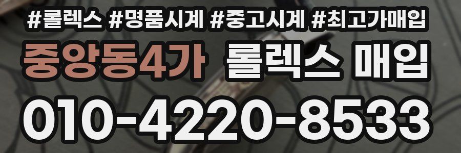 중앙동4가 롤렉스 매입