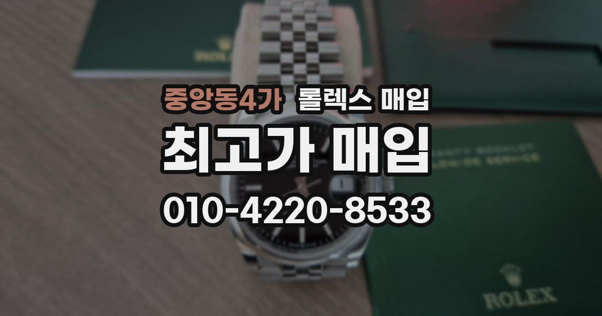 중앙동4가 롤렉스 매입