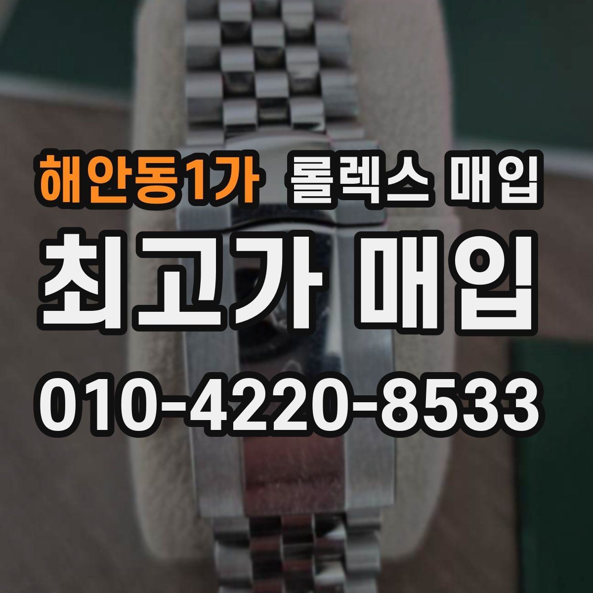 해안동1가 롤렉스 매입 순정 브레이슬릿 보유가 중요한 이유