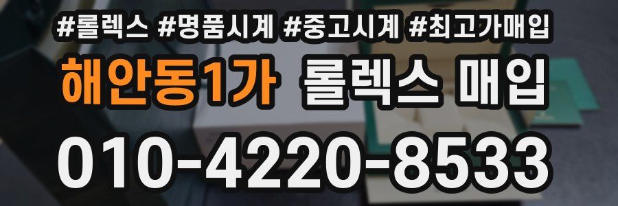 해안동1가 롤렉스 매입