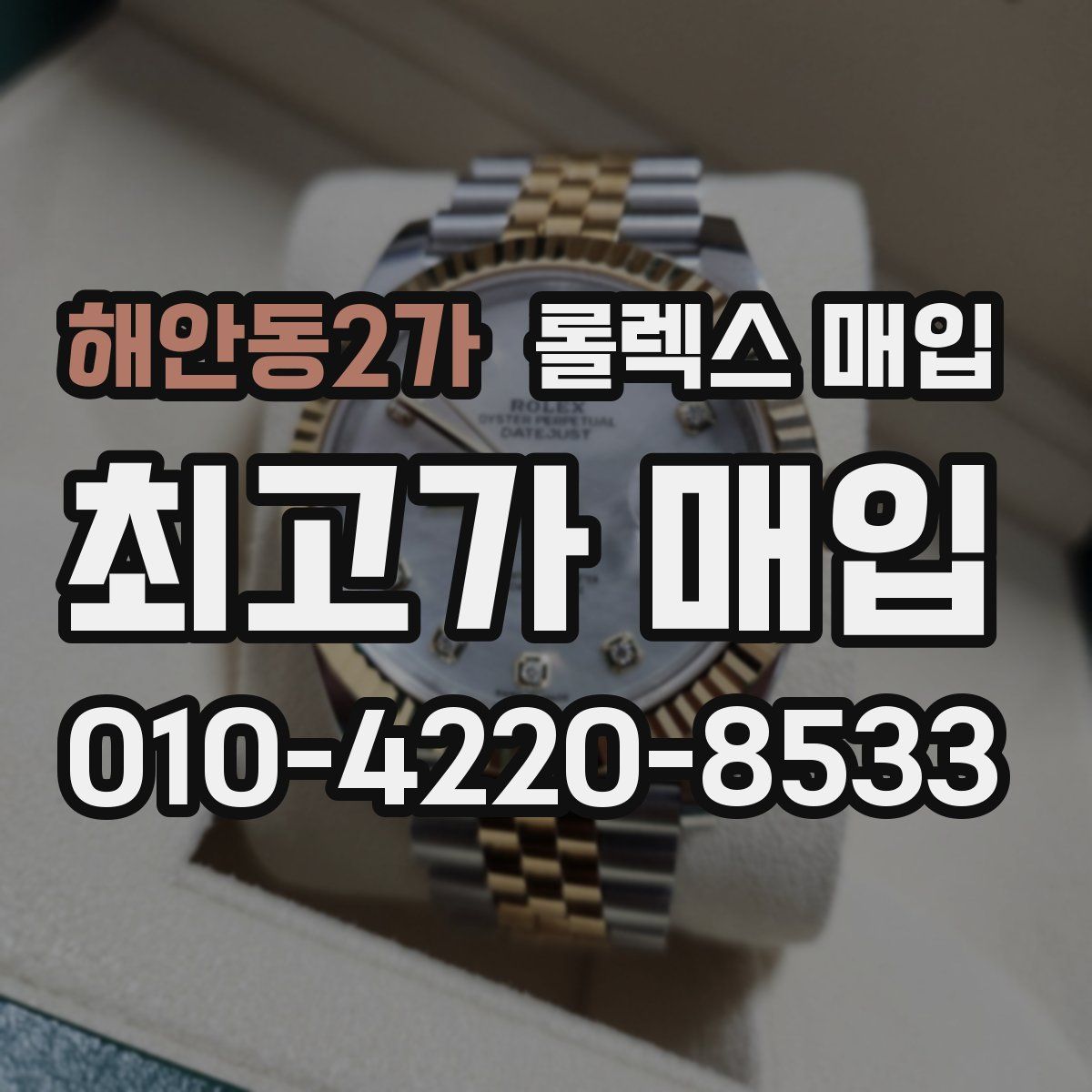 해안동2가 롤렉스 매입