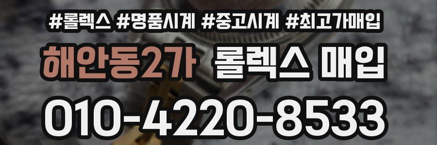 해안동2가 롤렉스 매입