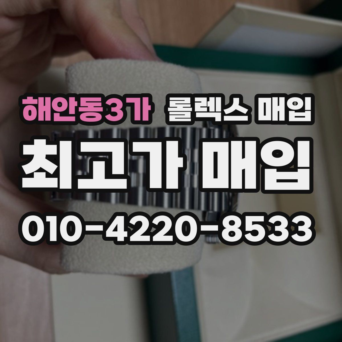 해안동3가 롤렉스 매입