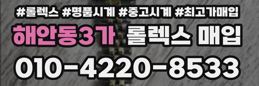 해안동3가 롤렉스 매입