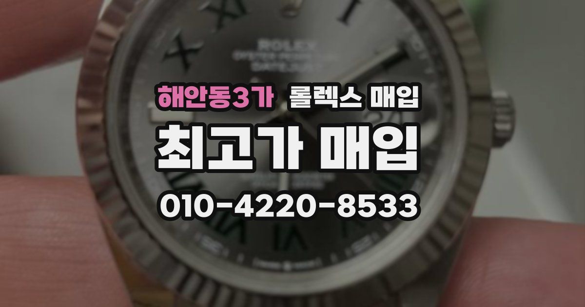 해안동3가 롤렉스 매입