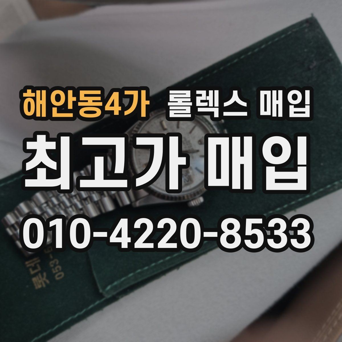 해안동4가 롤렉스 매입 구매 영수증이 있으면 도움이 될까
