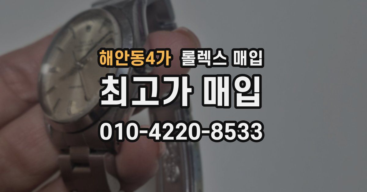 해안동4가 롤렉스 매입