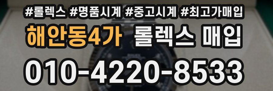해안동4가 롤렉스 매입