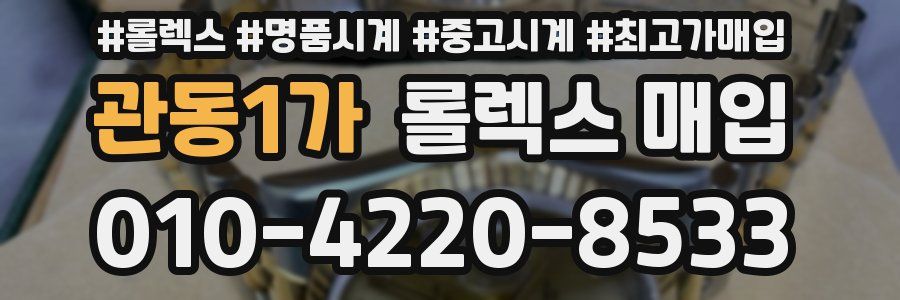 관동1가 롤렉스 매입