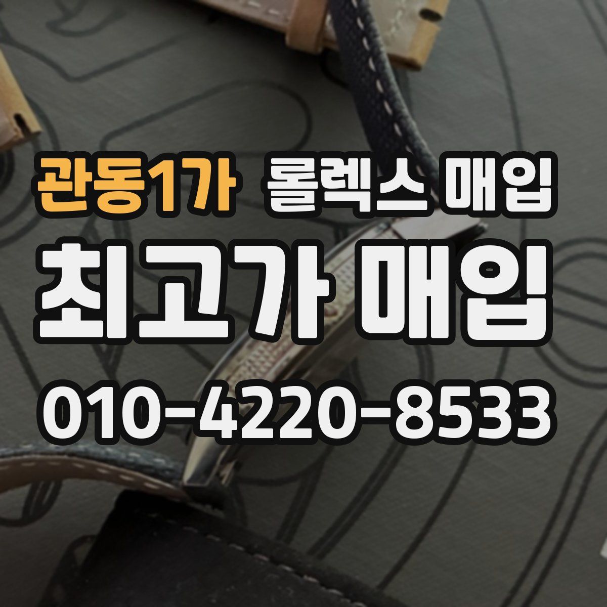 관동1가 롤렉스 매입