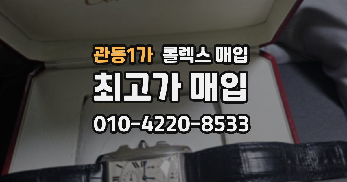 관동1가 롤렉스 매입