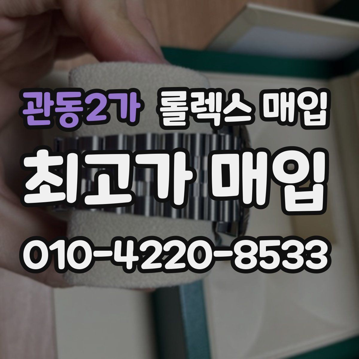 관동2가 롤렉스 매입 빈티지 다이얼 오리지널 여부 체크