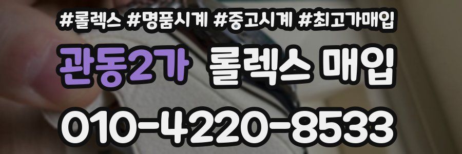 관동2가 롤렉스 매입
