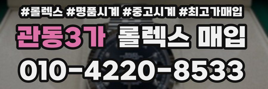관동3가 롤렉스 매입