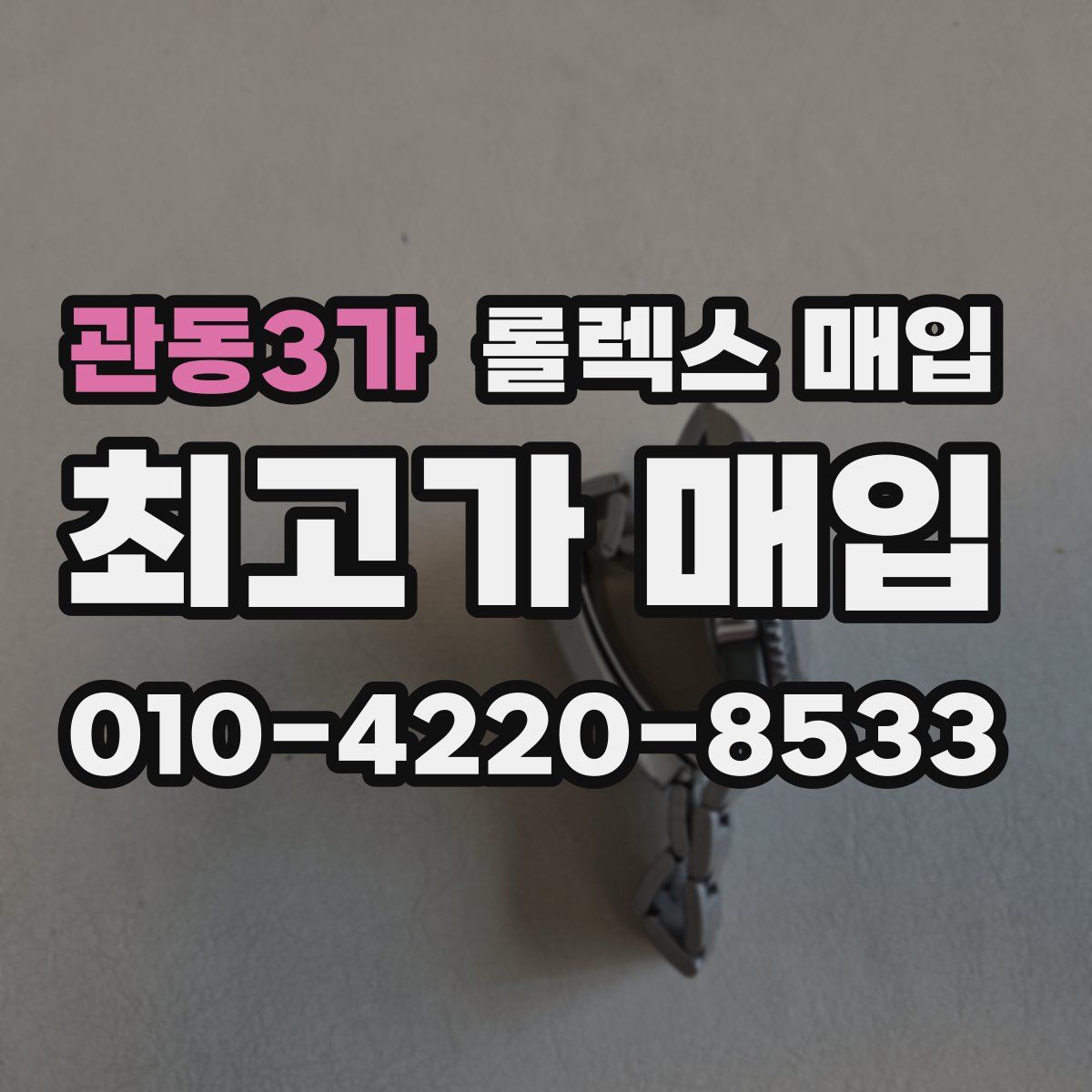 관동3가 롤렉스 매입
