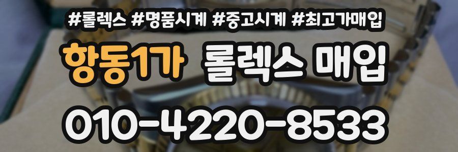 항동1가 롤렉스 매입