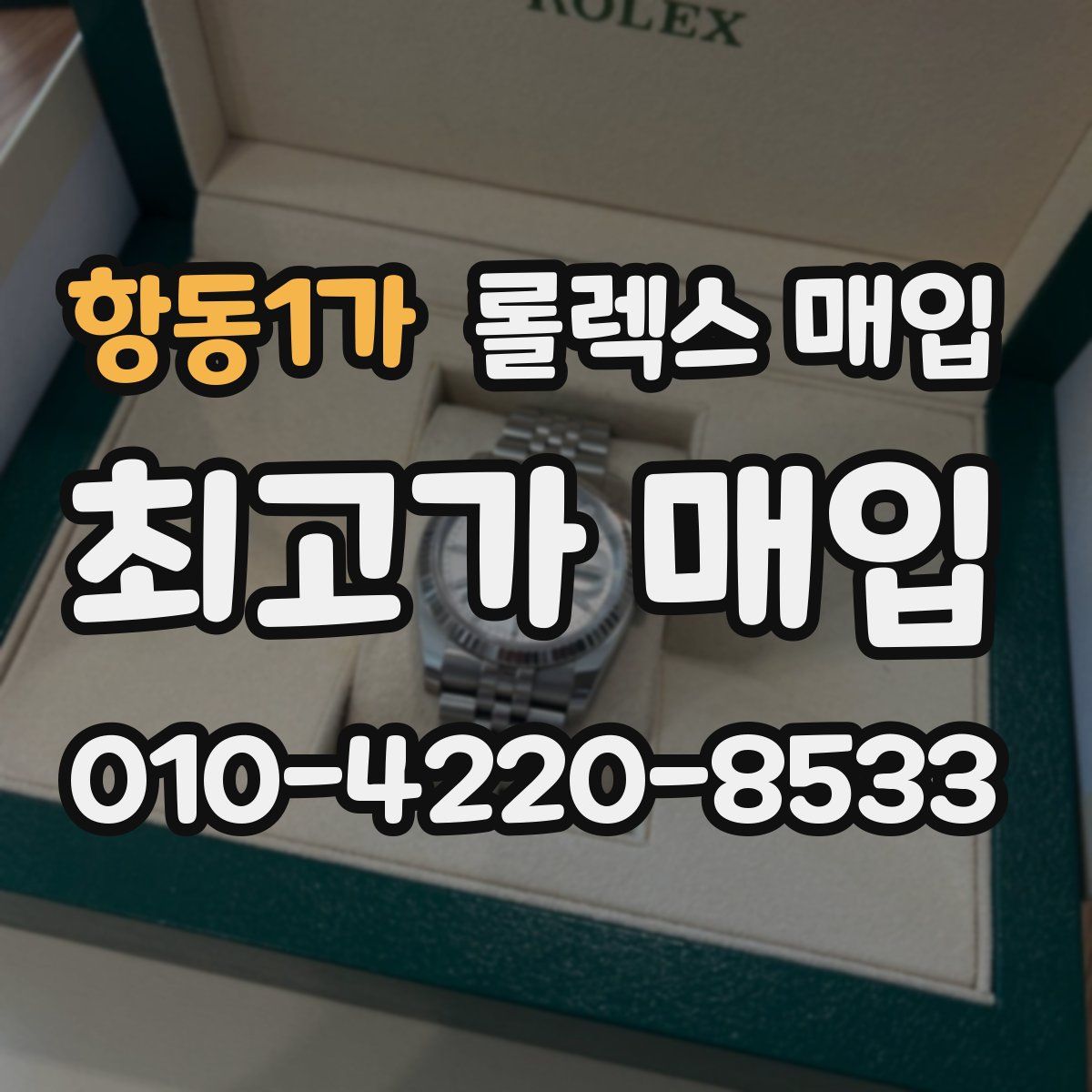 항동1가 롤렉스 매입