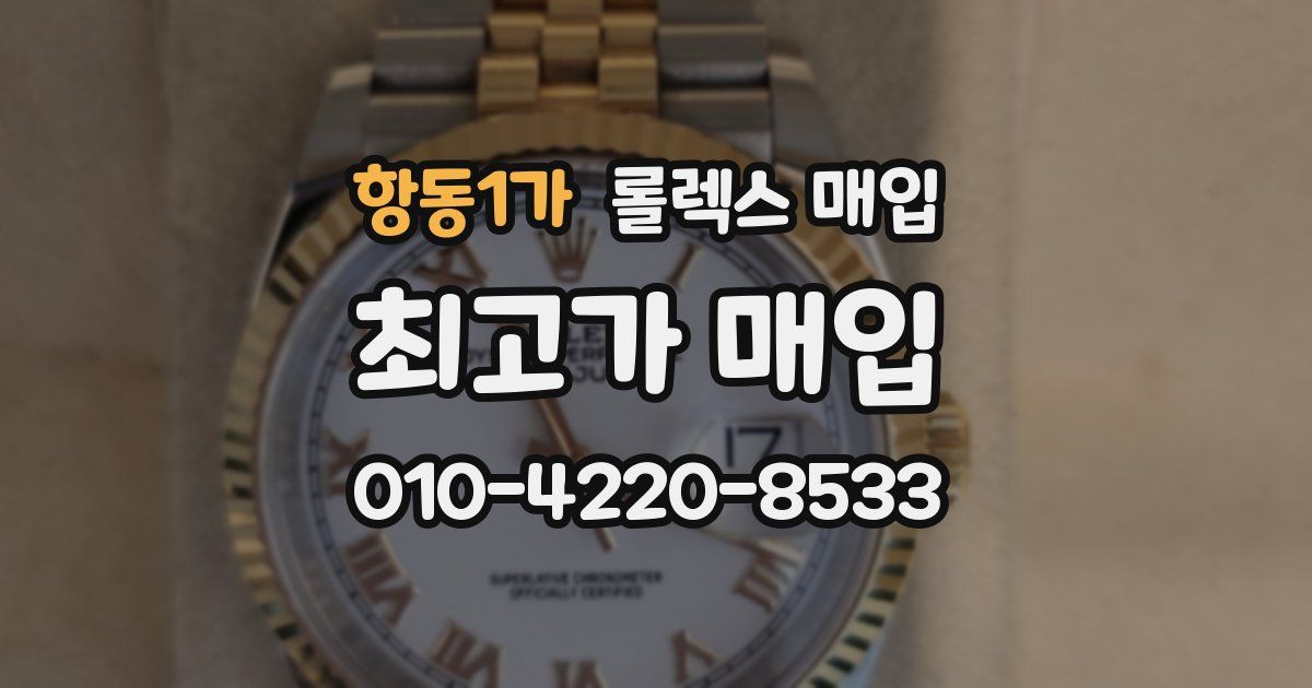 항동1가 롤렉스 매입