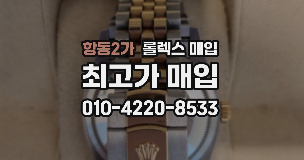 항동2가 롤렉스 매입