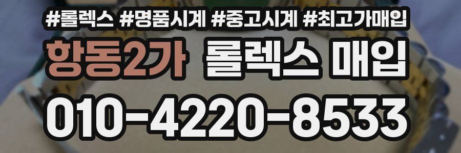 항동2가 롤렉스 매입