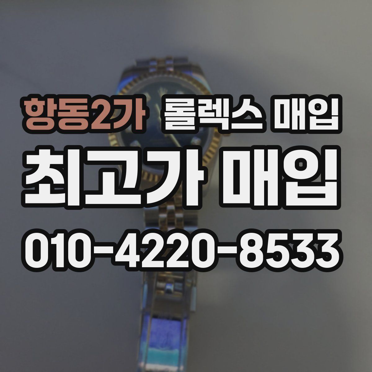항동2가 롤렉스 매입