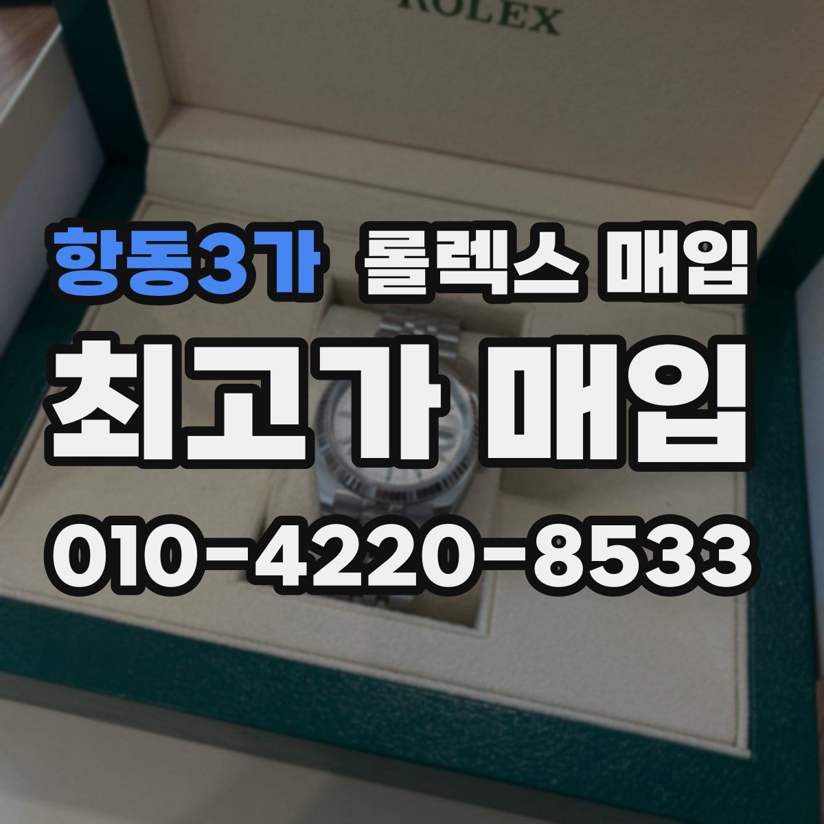항동3가 롤렉스 매입 상담만 받고 비교해도 될까요