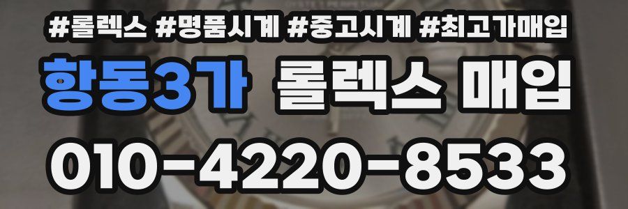항동3가 롤렉스 매입