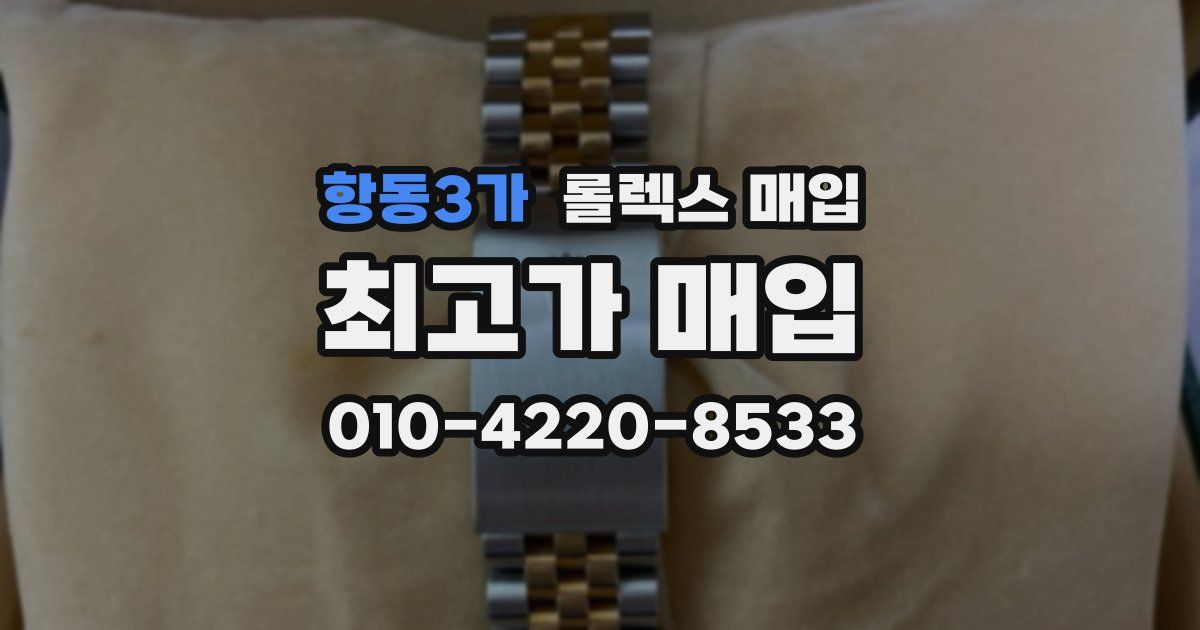 항동3가 롤렉스 매입