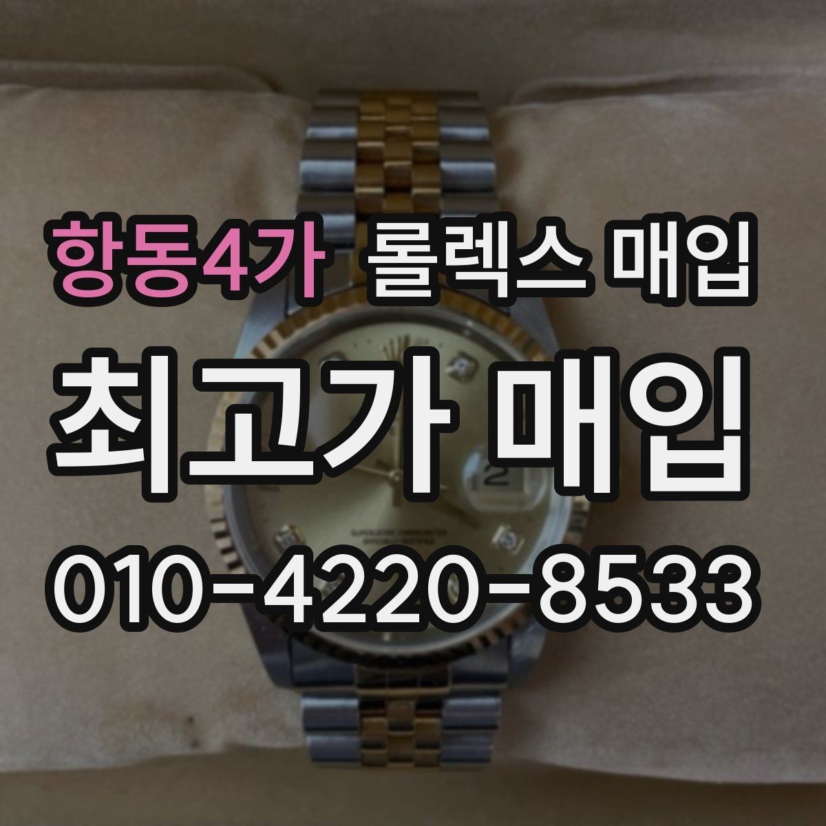 항동4가 롤렉스 매입 자석 노출로 오차가 생겼을 때 확인할 것