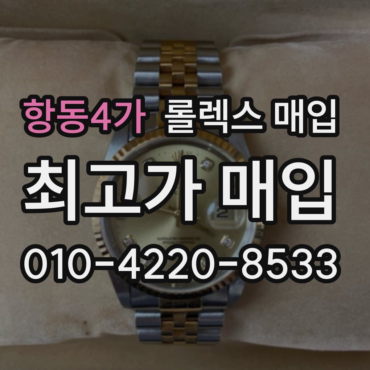 항동4가 롤렉스 매입